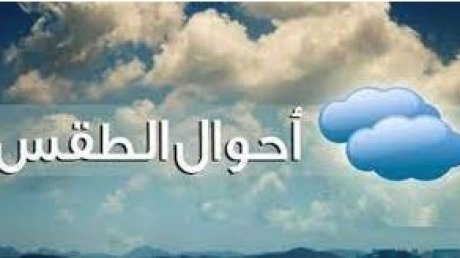 درجات الحرارة بين 36 و46 درجة بأغلب الجهات
