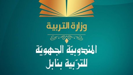 غدا اجتماع بكافة مديري ومديرات المدارس الابتدائية بجهة نابل للردّ على تهديدات وزارة التربية