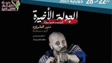 "مهرجان ساقية الدائر : منير العلوي في " الجولة الأخيرة من الأحلام المكسورة
