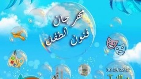 مهرجان فنون الطفل بحلق الوادي : دورة تأسيسية يديرها فنان وتبحث رهانات التنشيط مع نجوم مسرح الطفل