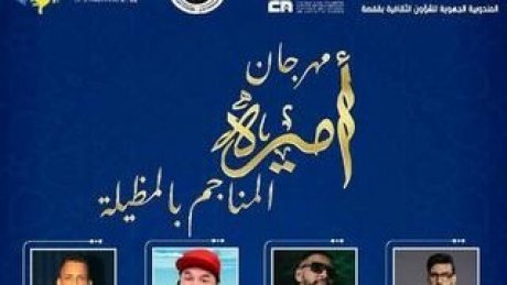"أميرة المناجم تتزين لاستقبال جمهورها رغما عن "المجمع الكيميائي