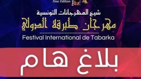 مهرجان طبرقة : لهذه الاسباب تم تأجيل الافتتاح الى هذا الموعد