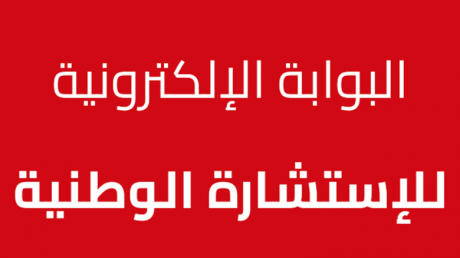 الخوف كل الخوف ان تدفعنا الاستشارة الوطنية لاصلاح التعليم الى خيارات شعبوية