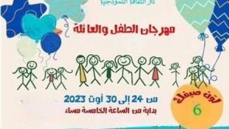 مهرجان الطفل والعائلة ببن عروس : الاطفال يناقشون الآباء حول قضايا معيشية يومية