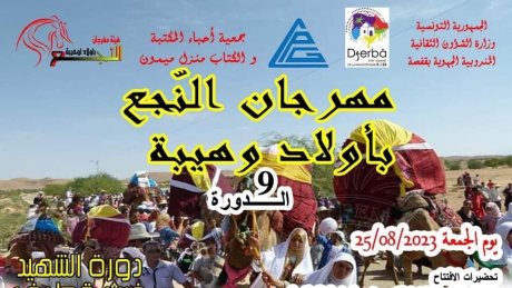 مهرجان النجع بأولاد وهيبة يكرم الشهيد غيث قطيف