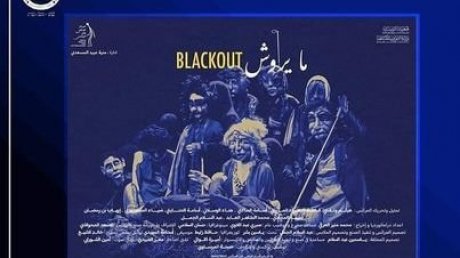 في مهرجان القاهرة الدولي للمسرح التجريبي لسنة 2023: عملان لمنير العرقي وحمادي الوهايبي في المسابقة الرسمية
