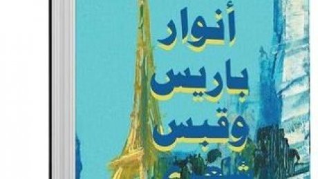 إعتبرها " مدام الروح" : الشاعر حسام الدين العوادي يضيء" أنوار باريس" بالكلمات