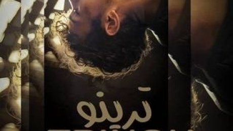 "نوه به النقاد في المهرجان السينمائي بالبرتغال : جولة عروض دولية مرتقبة للفيلم القصير "ترينو