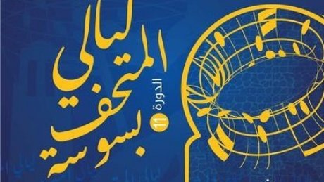 ليالي المتحف بسوسة من 26 إلى 31 أوت 2023