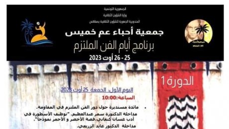 مهرجان "برنامج أيّام الفن الملتزم" بقرقنة