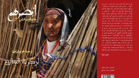 "أبصرهم" لزكرياء الشائبي.. محاولة لإعلان استقلال الفوتوغرافيا عن هامش الكتابة