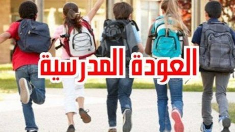 كلفة عودة التلميذ تزيد ما بين 15 و18 بالمائة مقارنة بالسنة الدراسية الماضية