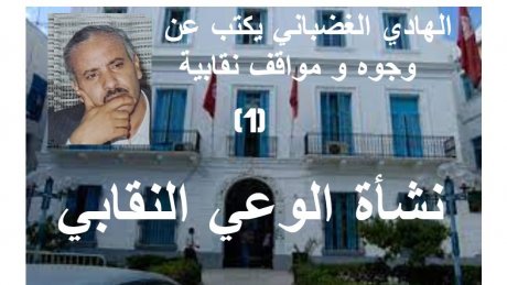 الهادي الغضباني يكتب عن وجوه ومواقف نقابية: نشأة الوعي النقابي