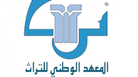 جامعة التعليم العالي و البحث العلمي تدعو المدير العام الجديد لمعهد التراث للحوار والعمل التشاركي مع نقابة الباحثين بالمعهد