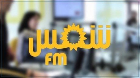 تأجيل النظر في ملف إذاعة شمس أف أم