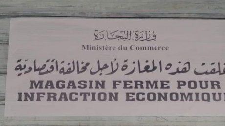 أريانة : تنفيذ قرار غلق محل تجاري من أجل ارتكاب صاحبها للممارسات الاحتكارية وزيادات في الأسعار