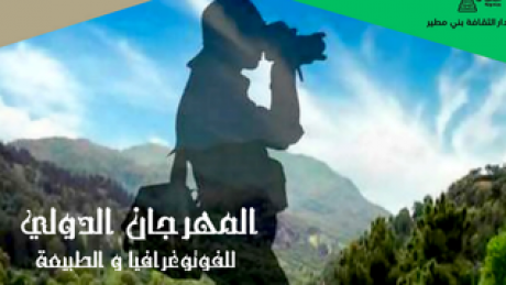 المهرجان الدولي للفوتوغرافيا والطبيعة: صور لشلالات ومناظر بني مطير ومسابقة بإسم الزميل الراحل محمد الهادف