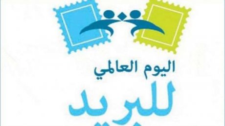 لماذا غابت الاحتفالات بالعيد العالمي للبريد ؟