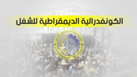 في المغرب: الكنفدرالية الديمقراطية للشغل تقرر مقاطعة قمة صندوق النقد الدولي
