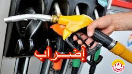 بعد تغيّب الأعراف عن جلسة تفاوض : تمسك بالإضراب في المحروقات