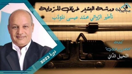بداية من هذا المساء ببيت الرواية : محمد عيسى المؤدب يؤطر ورشة الكتابة لهؤلاء الشبان