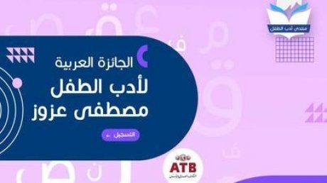إطلاق الجائزة العربية مصطفى عزوز لأدب الطفل