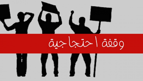 وقفة احتجاجية للمعلمين بجهة تونس