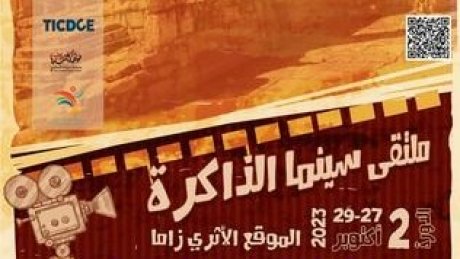 الدورة الثانية لملتقى سينما الذاكرة : أية صورة لتثمين التراث ؟