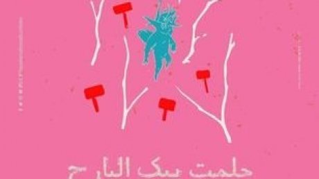 "غدا بالمسرح الوطني : لبنى مليكة وابراهيم جمعة يقدمان عرض "حلمت بك البارح