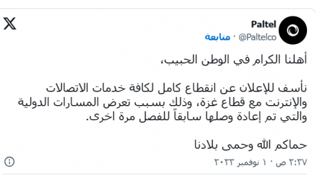 قطع خدمات الهاتف الجوال والانترنت على غزة بداية من صباح اليوم