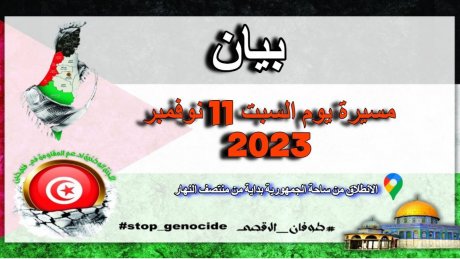 اللجنة الوطنية لدعم المقاومة في فلسطين: مسيرة يوم السبت 11 نوفمبر 2023