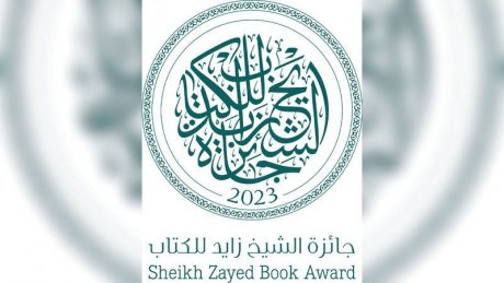 الدورة 18 لجائزة الشيخ زايد للكتاب: خمسة كتاب تونسيين ضمن القائمات الطويلة