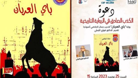 قليبية : ندوة حول "التاريخ والخيال" في رواية باي العربان
