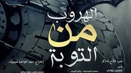 أيام قرطاج المسرحية : " الهروب من التوبة" ضمن المسابقة الرسمية مع أعمال أخرى