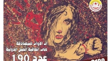 آن الأوان للمصادقة على اتفاقية العمل الدولية عدد 190