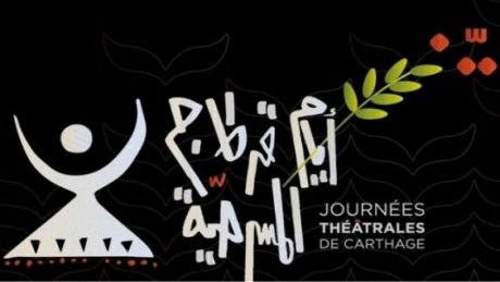 ايام قرطاج المسرحية: التانيت الذهبي للكويتية "صمت" وشمس للمغربية "شمس" والبرونزي للتونسية "الفيرمة".