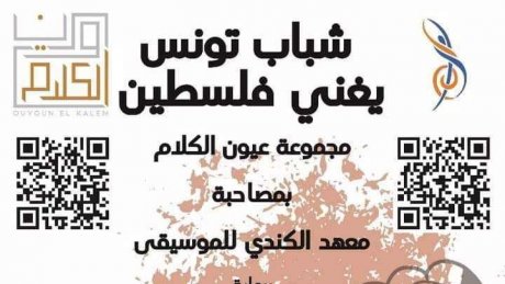 شباب تونس يغني فلسطين