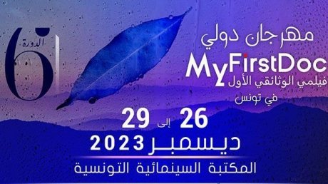 "عرض 16 فيلمًا وثائقيًّا في الدورة الـسادسة من مهرجان "فيلمي" الوثائقي الأول