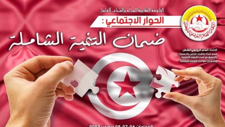 الجامعة النقابية لقسم المرأة والشباب العامل بالاتحاد: الحوار الاجتماعي ضمان التنمية الشاملة