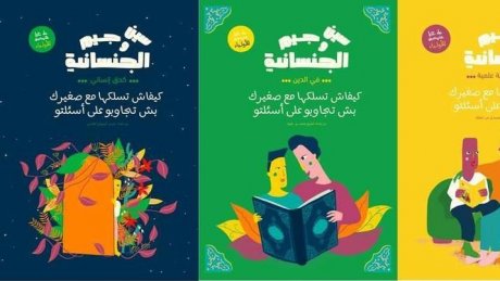 بيان صحفي : إطلاق "سين وجيم الجنسانية" كراسات مخصصة للأولياء، تشمل أسئلة وأجوبة حول الجنسانية