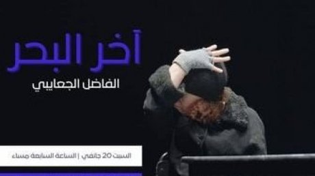 مسرحية " آخر البحر " للفاضل الجعايبي : جليلة بكار تؤمن الترجمة للفرنسية في عروض آخر الاسبوع