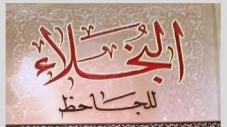 كتاب "البخلاء " للجاحظ يحقق رقما غير مسبوق من المبيعات في معرض الكتاب بالقاهرة