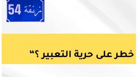 المرسوم 54: مكافحة للجريمة الالكترونية ام خطر على حرية التعبير