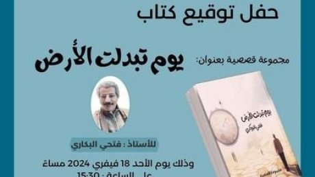 في فضاء "livre plus "بالحمامات : فتحي البكاري يقدم مجموعته القصصية "يوم تبدلت الارض "