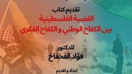 في متحف الشهيد فرحات حشاد بالقصبة تقديم كتاب حول القضية الفلسطينية