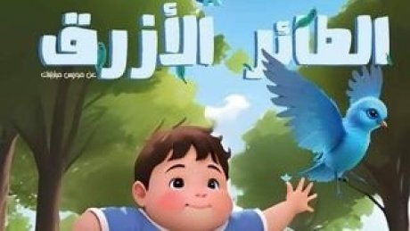 تقدم يوم الجمعة بدار المسرح بباردو : مسرحية "الطائر الازرق " رحلة سحرية بطاقم محترف