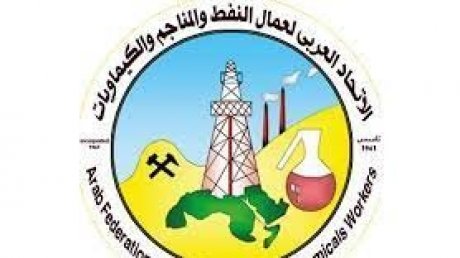 غدا افتتاح مؤتمر المرأة والشباب العامل للاتحاد العربي للنفط و الكيمياويات و المناجم