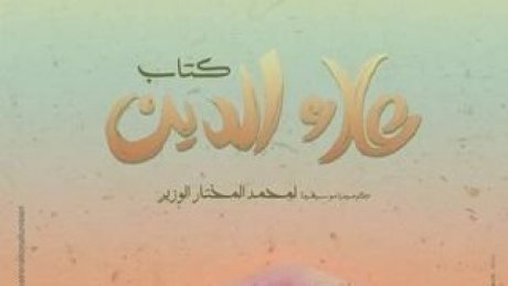 تظاهرة " أطفالنا آمالنا" : اطفال قرى "س وس" بقمرت يحضرون رفقة امهاتهم عرض الكوميديا الموسيقية كتاب علاء الدين