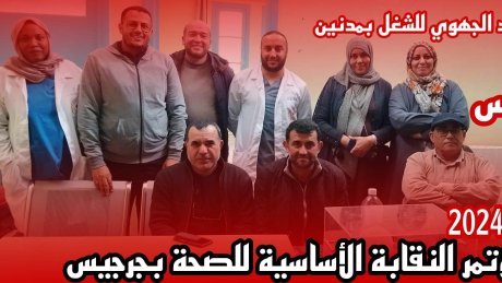 إنتخاب محمد الطاهر لهيبة كاتبا عاما للنقابة الأساسية للصحة بجرجيس