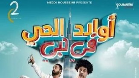 من أبطاله أحمد الاندلسي وطارق بعلوش : فيلم "اولاد الحي في دبي " في القاعات السينمائية بداية من الاربعاء